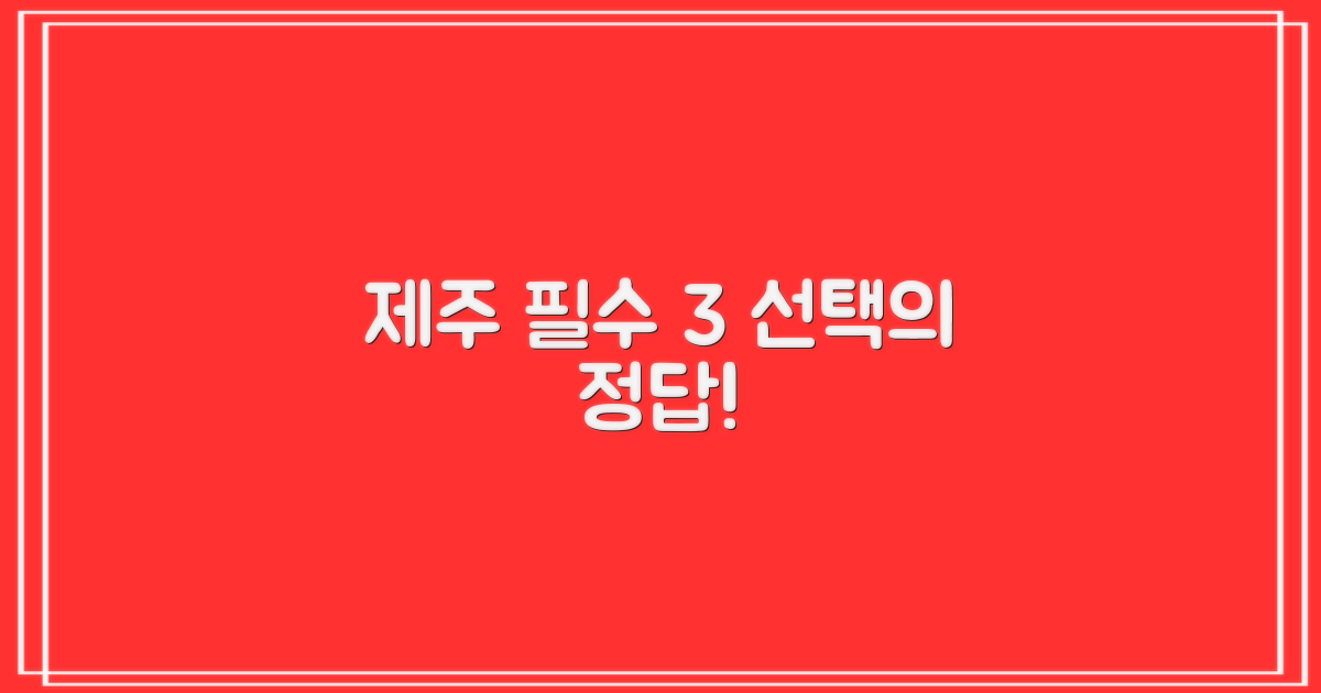 제주 3곳, 왜 선택할까?
