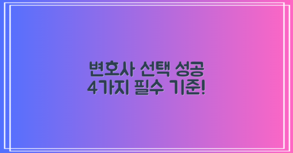 변호사 선택 4가지 기준