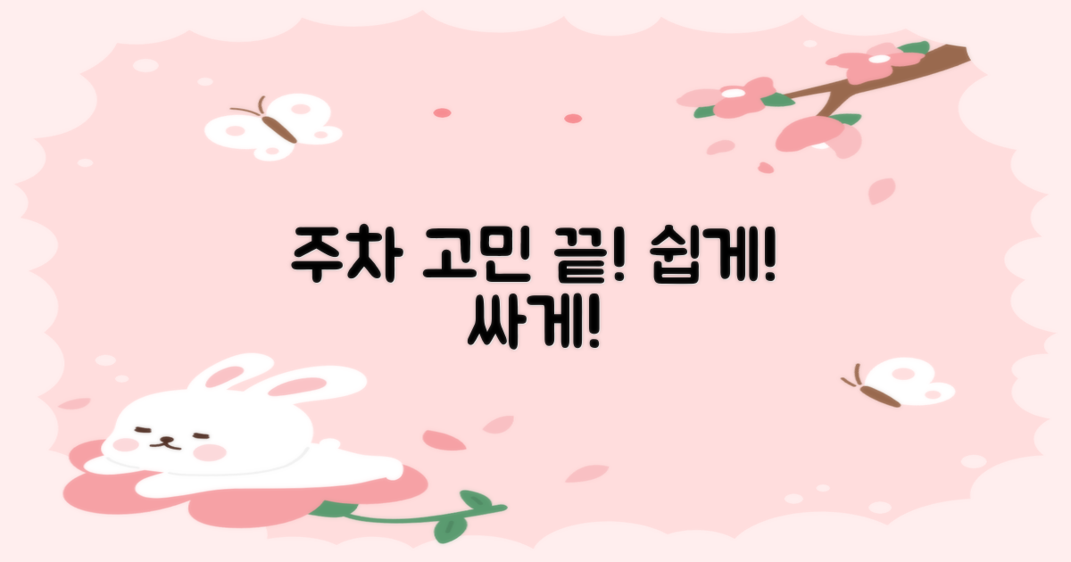 누구나 쉽고 알뜰하게 주차!