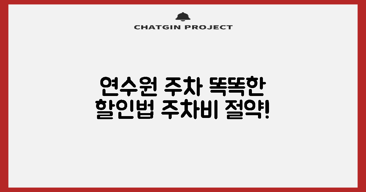 연수원 주차, 똑똑한 할인법