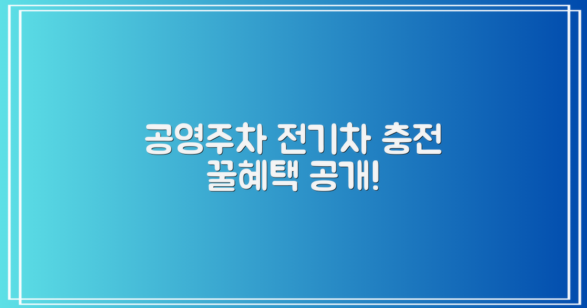 공영주차장, 전기차 충전 혜택