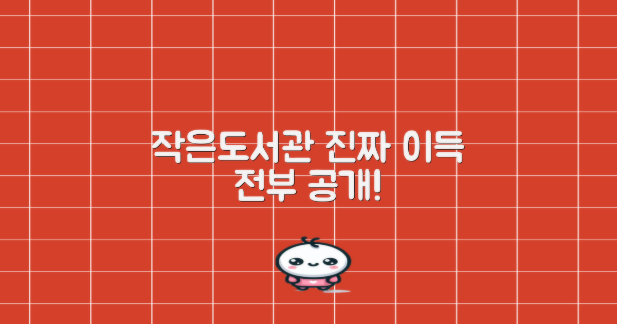 작은도서관 숨겨진 장점 총정리