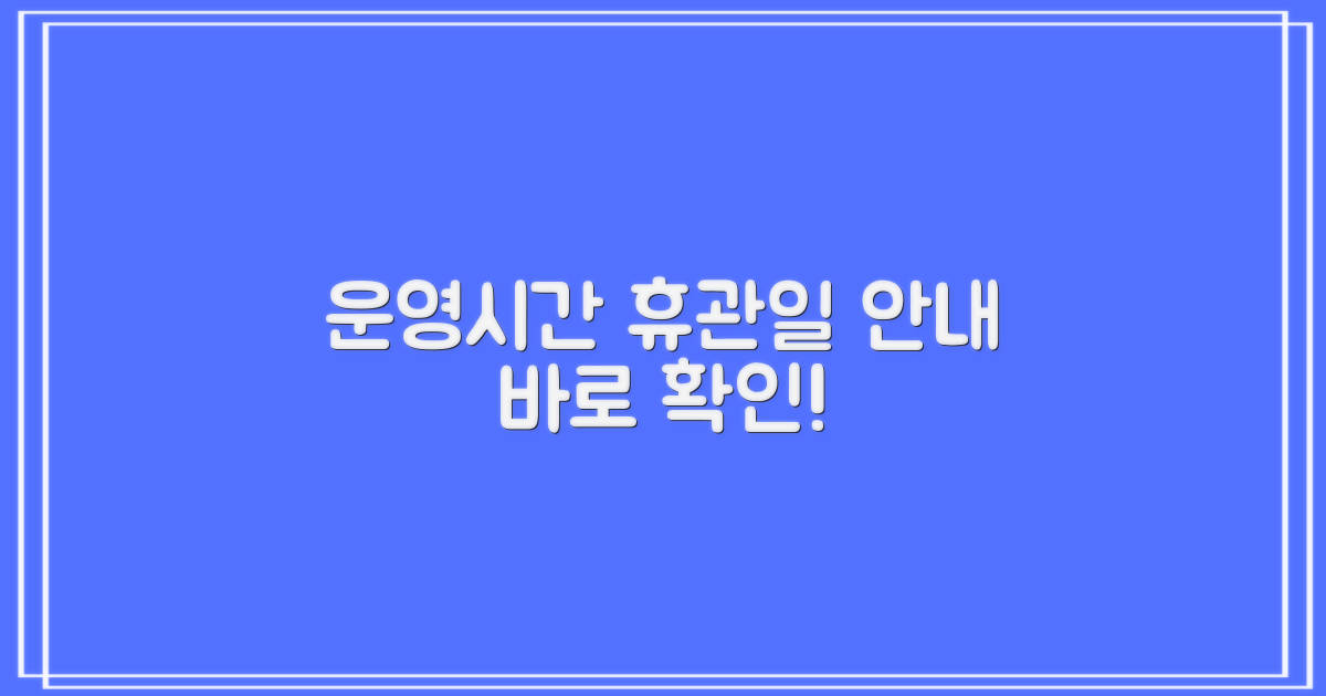 이용시간 및 휴관일 완벽 정리