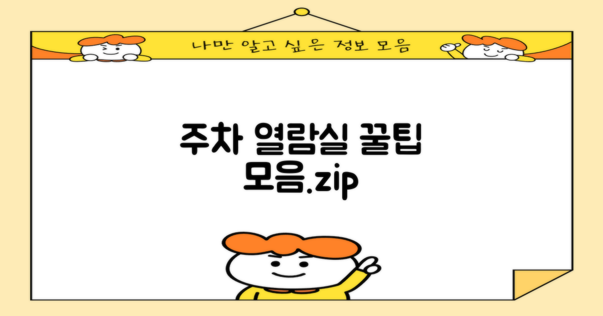 주차 및 열람실 이용 꿀팁