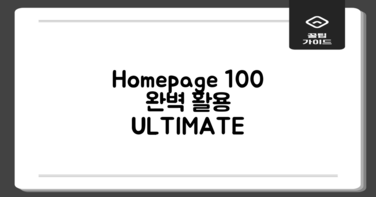 홈페이지 100% 활용 가이드