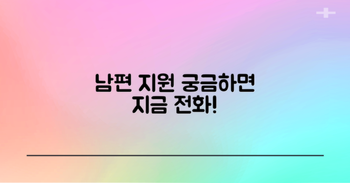 남편 지원과 문의 전화 안내