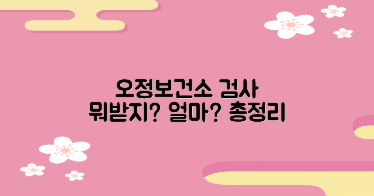 오정보건소 검사 항목 및 비용