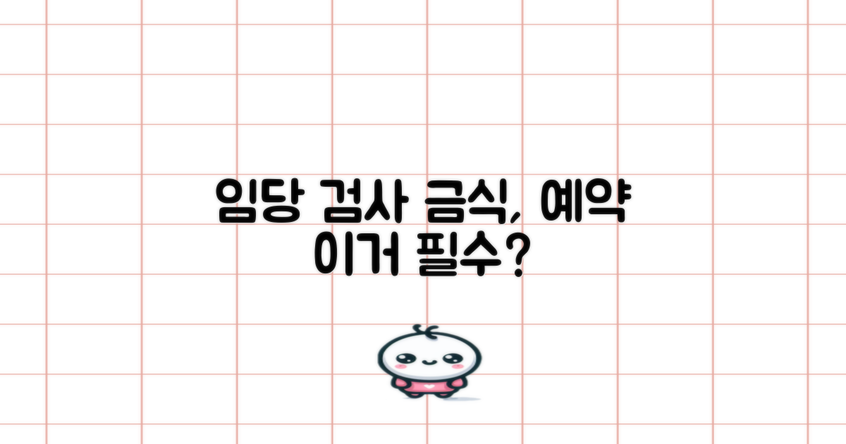 임당 검사, 금식 예약 필수?