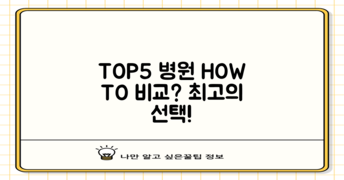 TOP5 병원, 이렇게 비교해보세요!