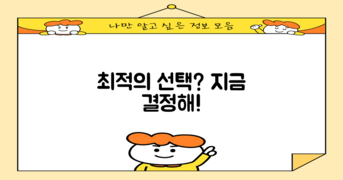 당신의 최적 선택, 지금 바로 결정!