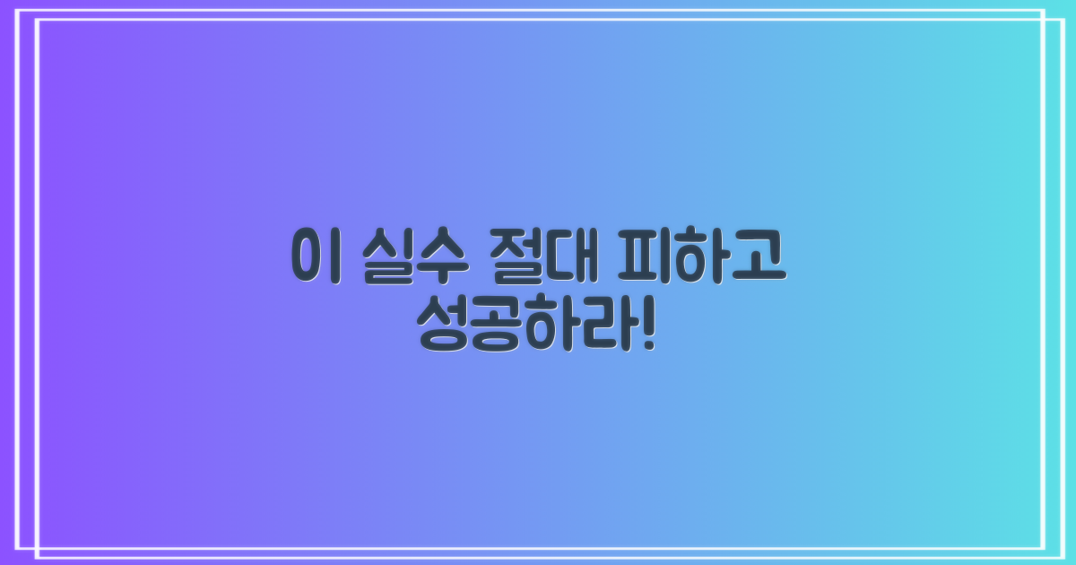 이 실수만은 꼭 피하고 성공하세요!