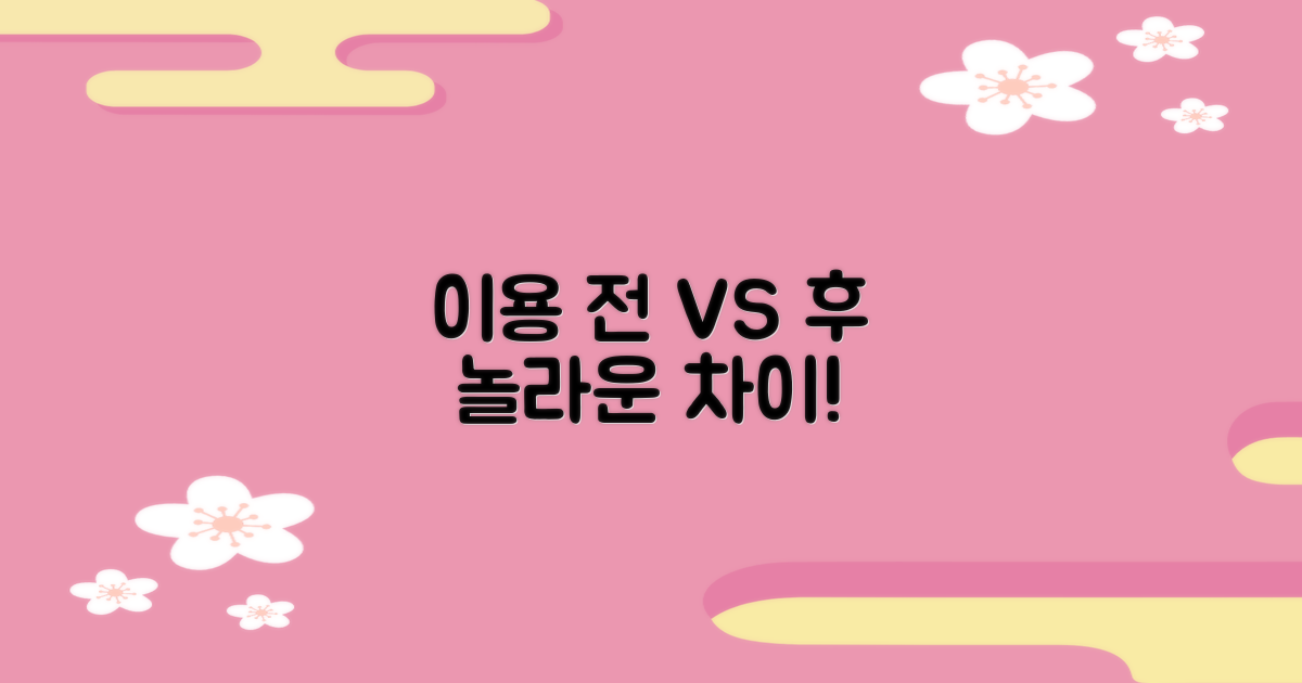이용 전 vs 후 차이점