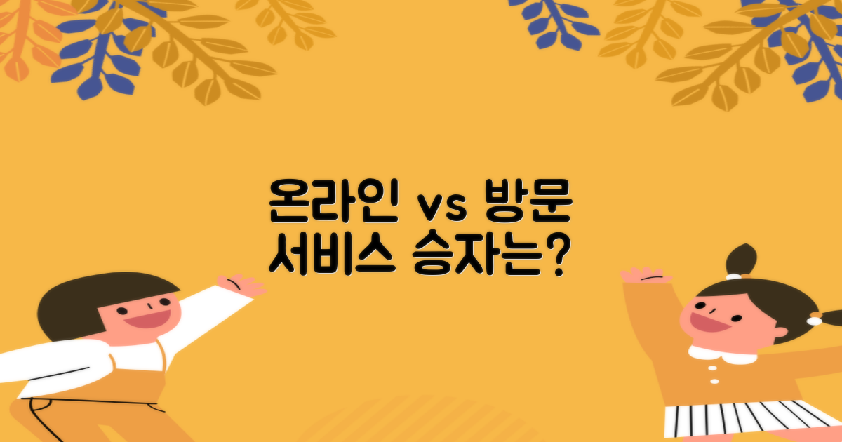 온라인 vs 방문 서비스