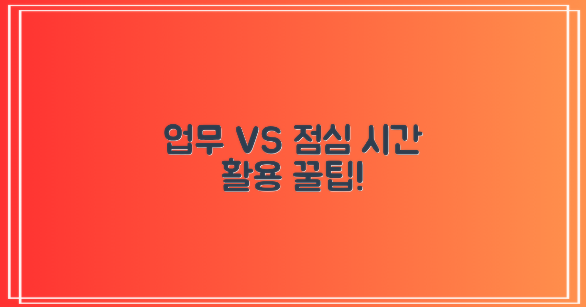 업무시간 vs 점심시간 활용