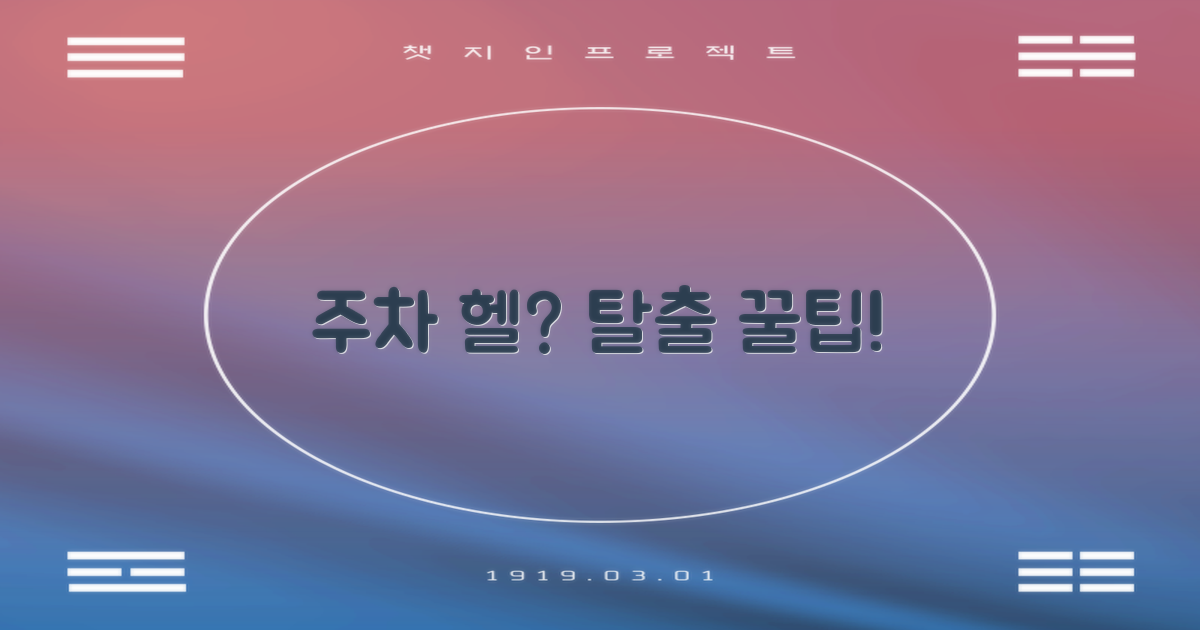 주차 난이도 vs 해결책