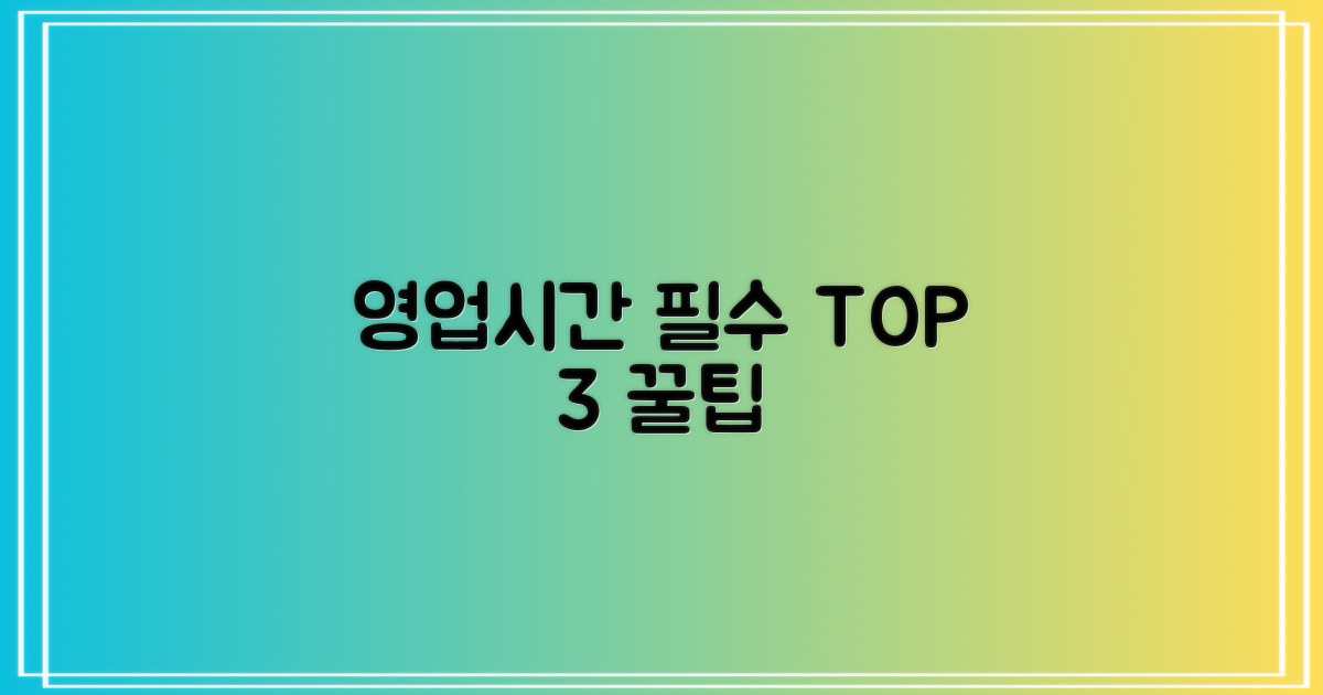 영업시간 3가지 필수 정보