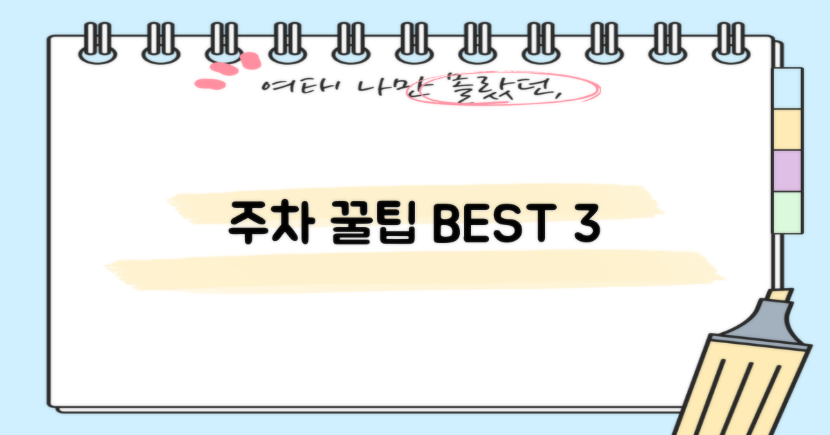 주차 정보 3가지 안내