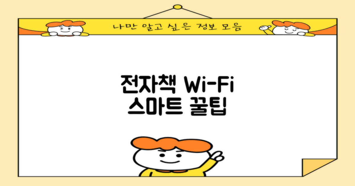 전자책, 와이파이 똑똑하게?