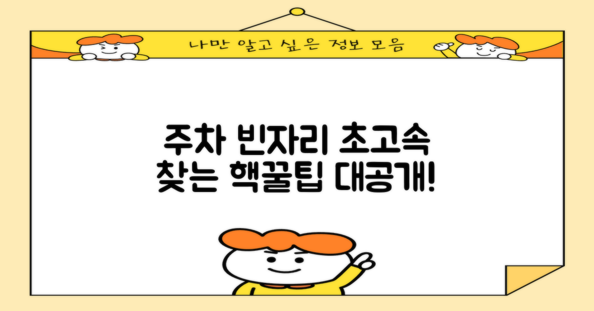 주차, 빈자리 찾는 꿀팁은?