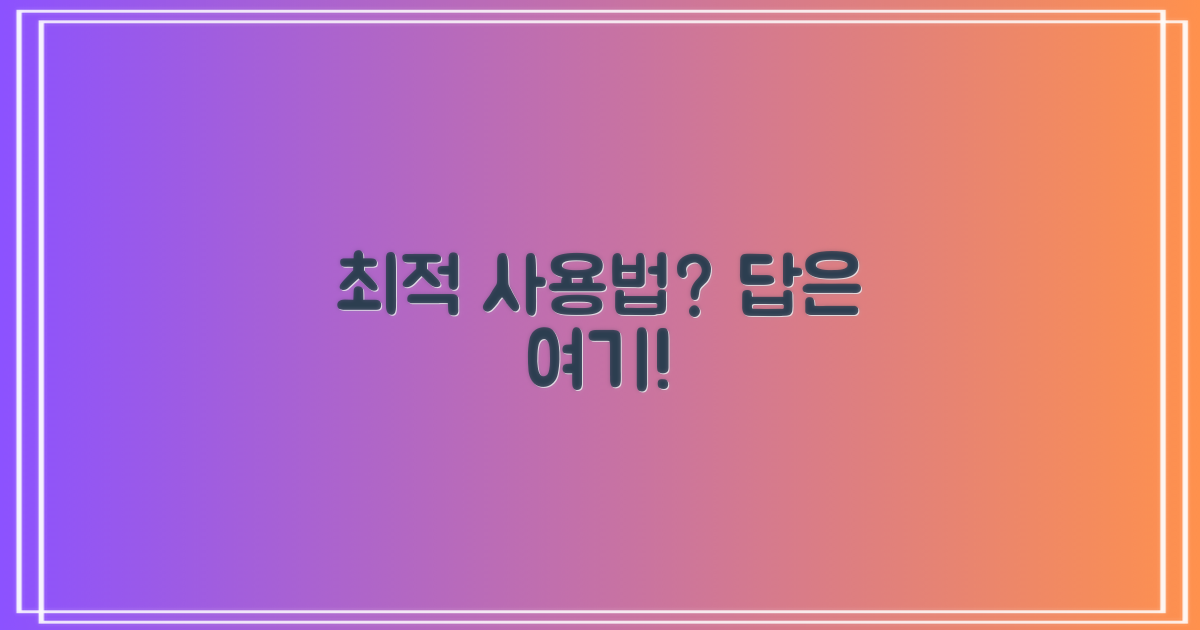 최적의 사용법은?