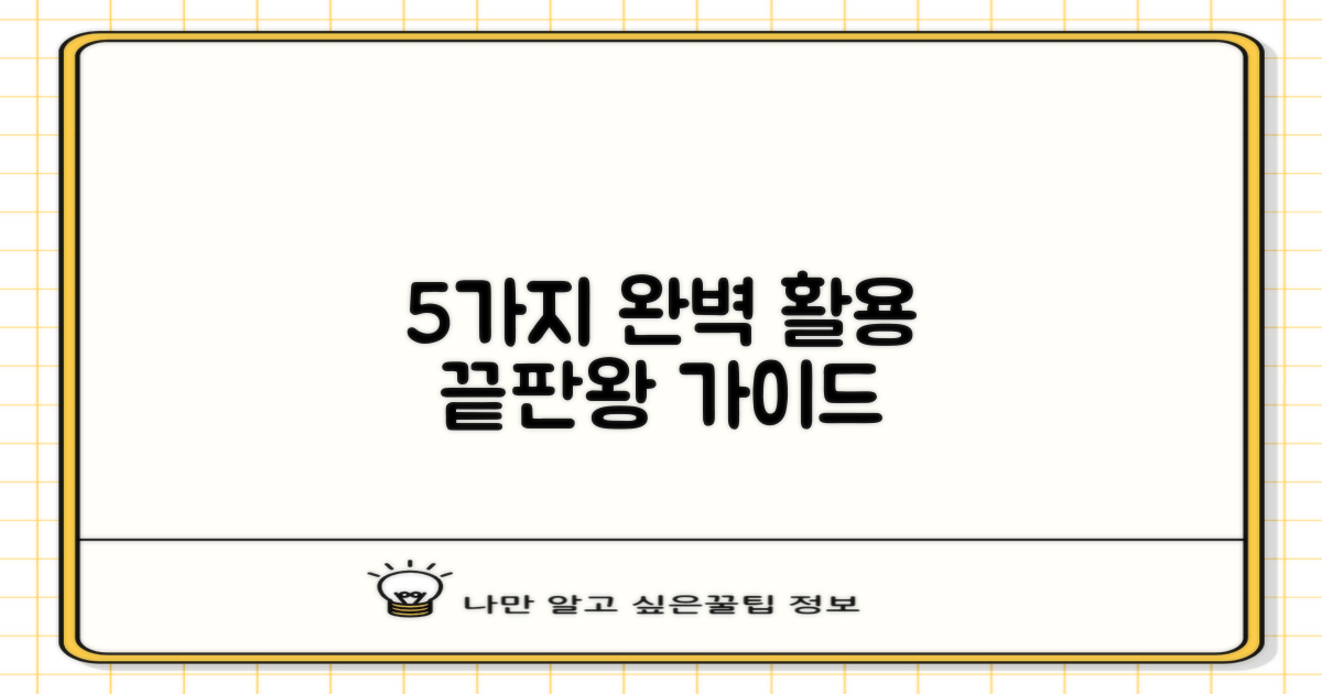 5가지 완벽 이용 가이드