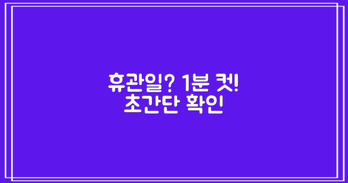 휴관일 1분 확인법