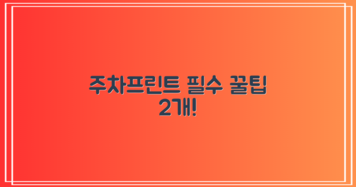 주차/프린트 2가지 꿀팁