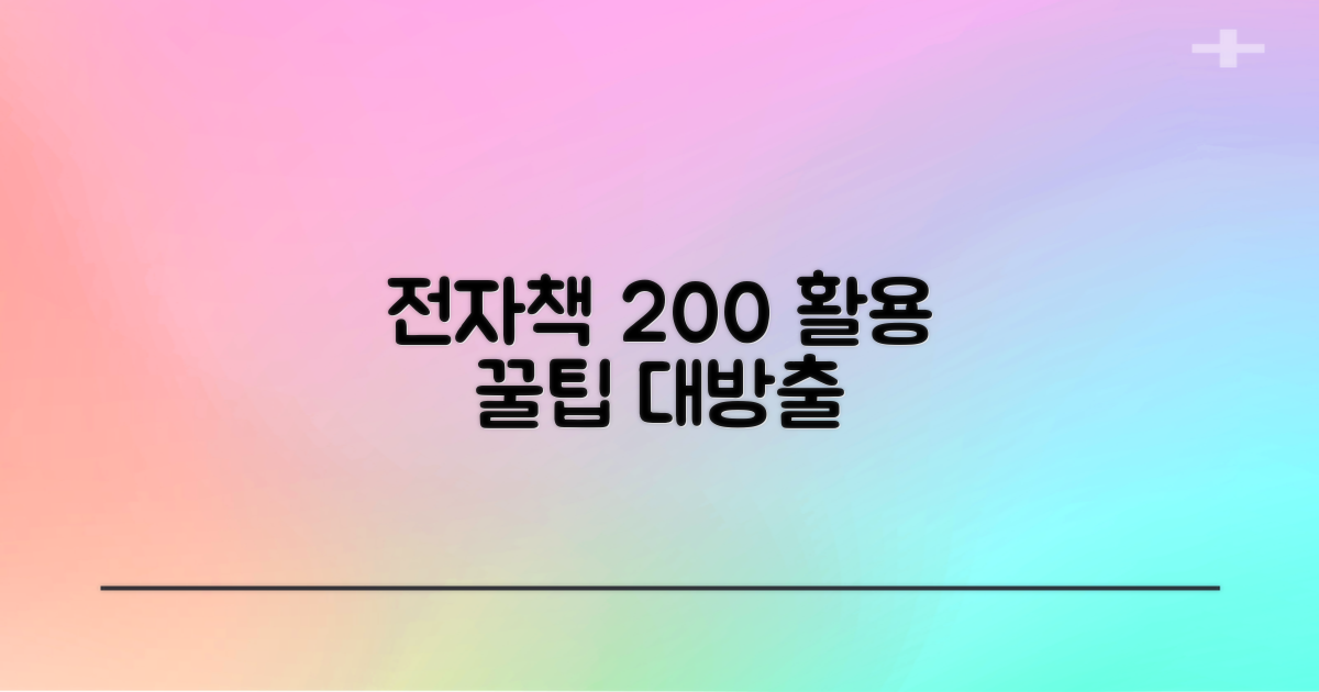 전자책 2배 활용법