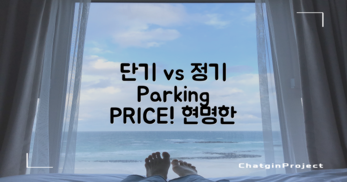 단기 vs. 월/주말 주차