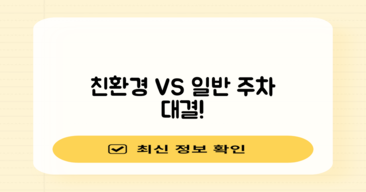 친환경 vs. 일반 주차