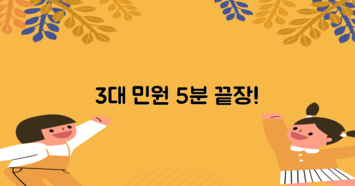 3대 민원, 5분 해결 팁
