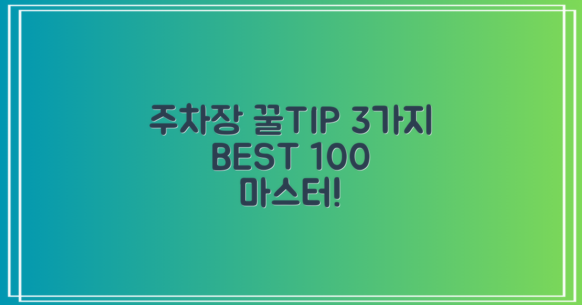 주차장 3가지 꿀팁: 100% 활용법