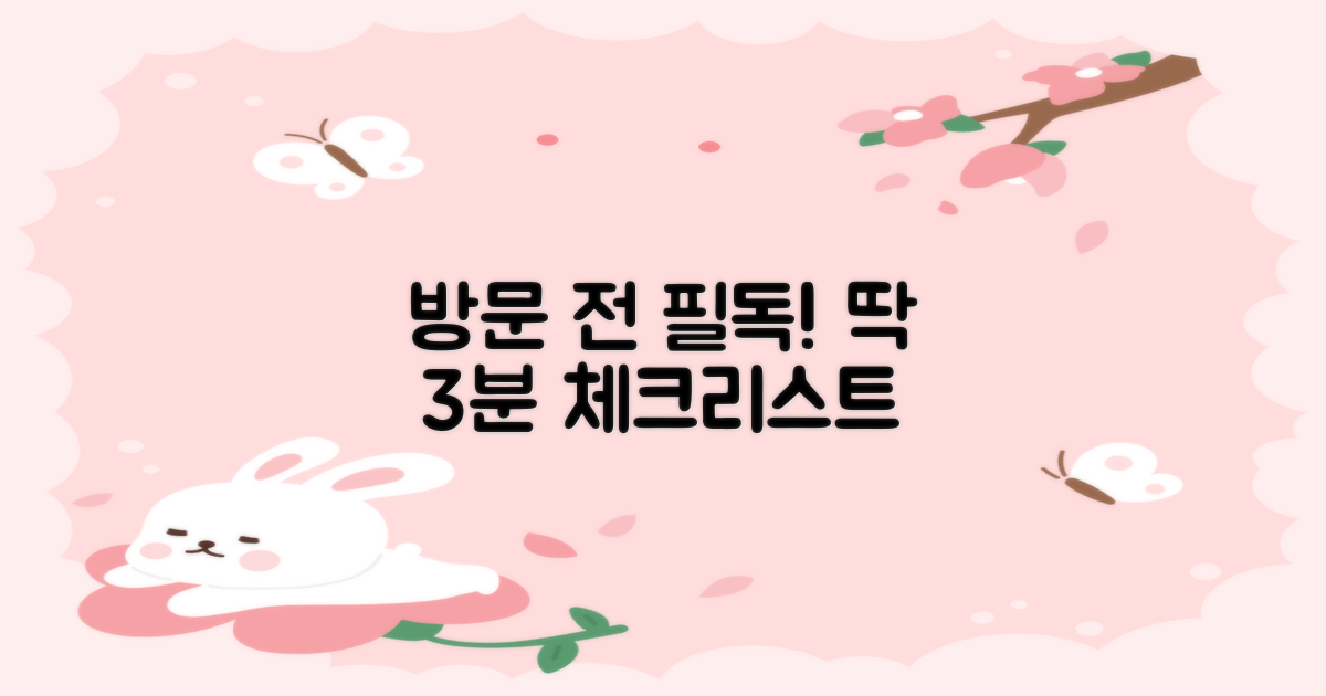 방문 전 3분 체크리스트