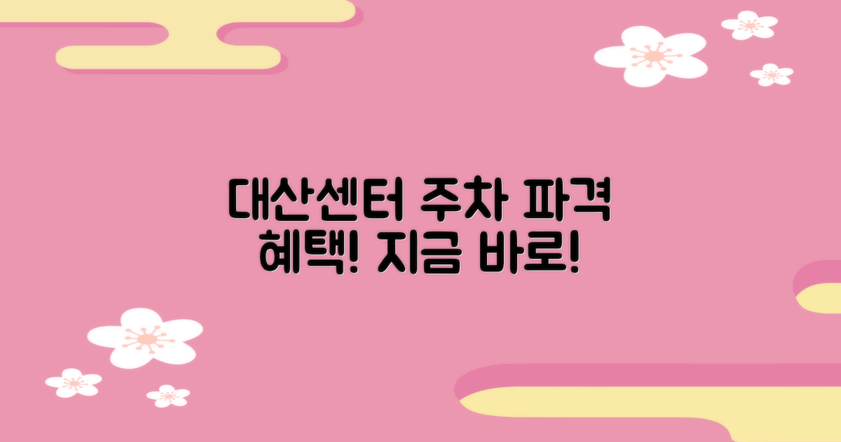 대산센터 주차 혜택, 지금 누리세요!