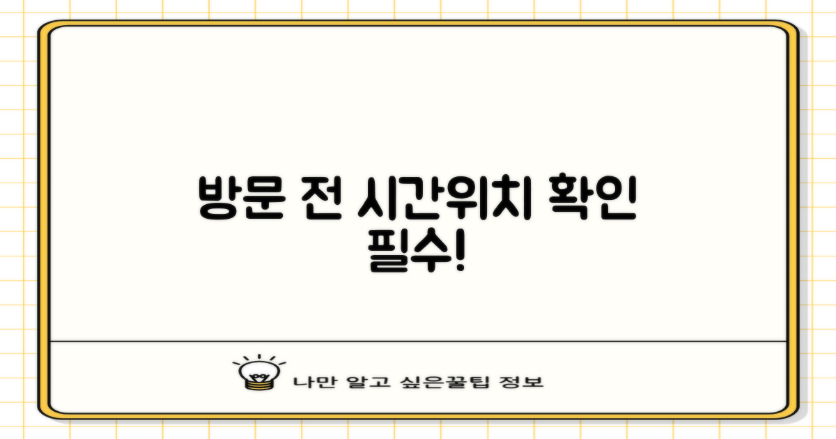 운영 시간과 위치를 꼭 확인하세요!