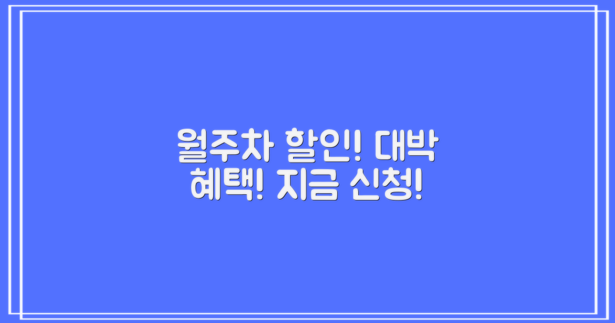 월주차 할인, 지금 바로 신청하세요!