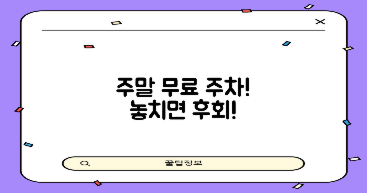 주말 무료 주차, 놓치지 마세요!