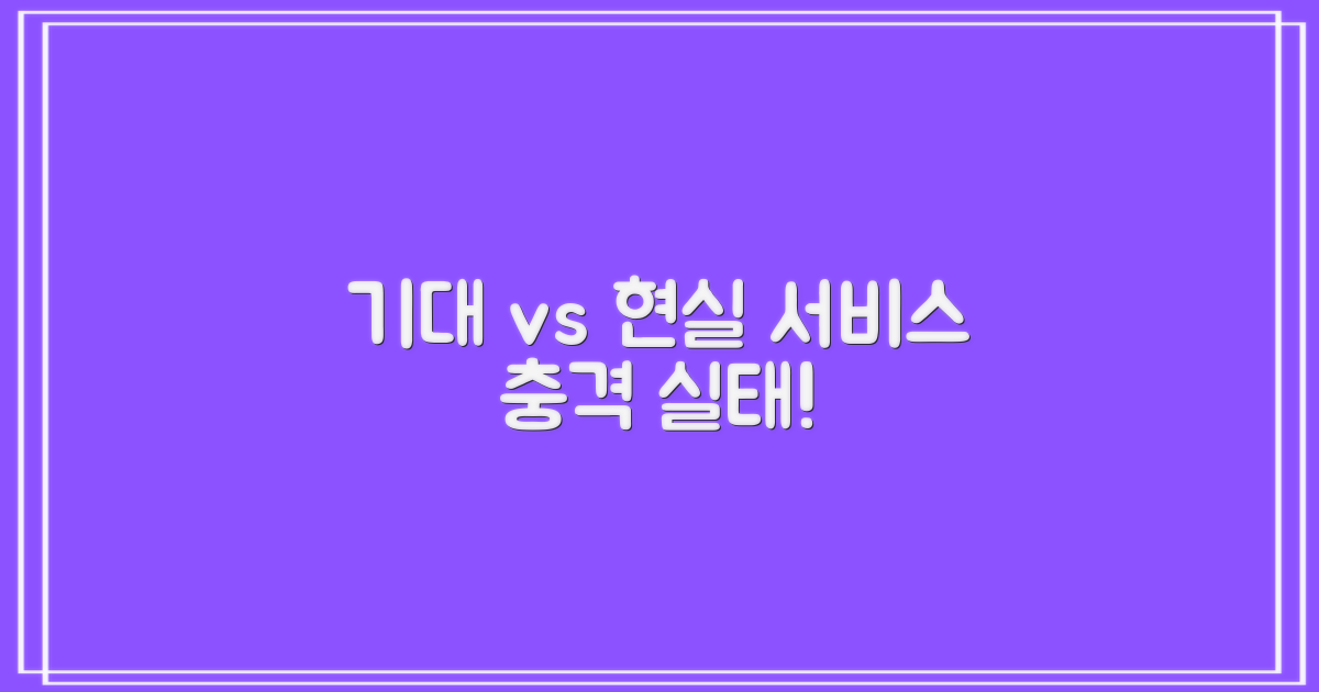 기대 vs 현실 응대