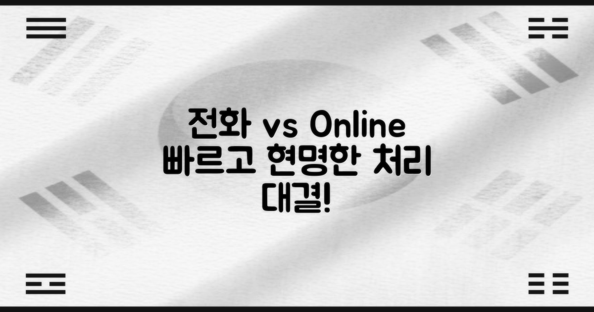 전화 vs 온라인 처리