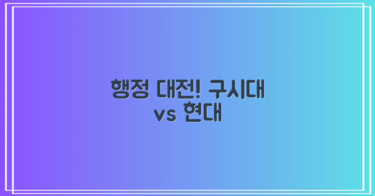 구시대 vs 현대 행정