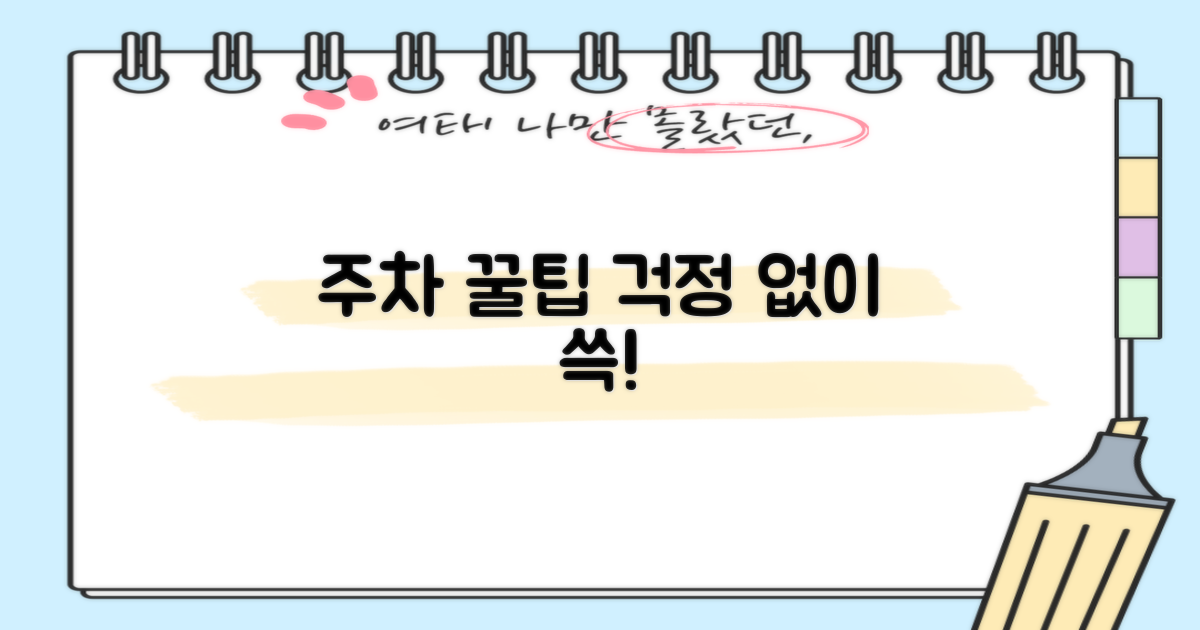 주차 팁으로 편하게 오세요!