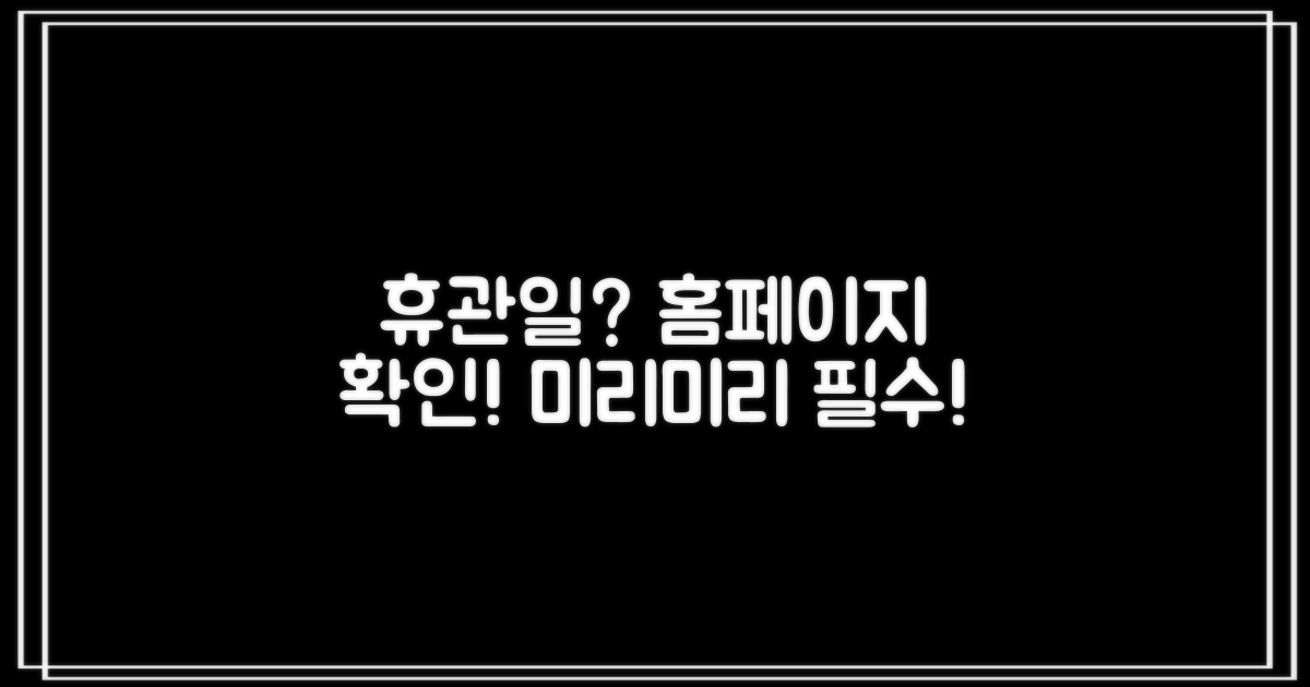 휴관일, 홈페이지 먼저 확인하세요!