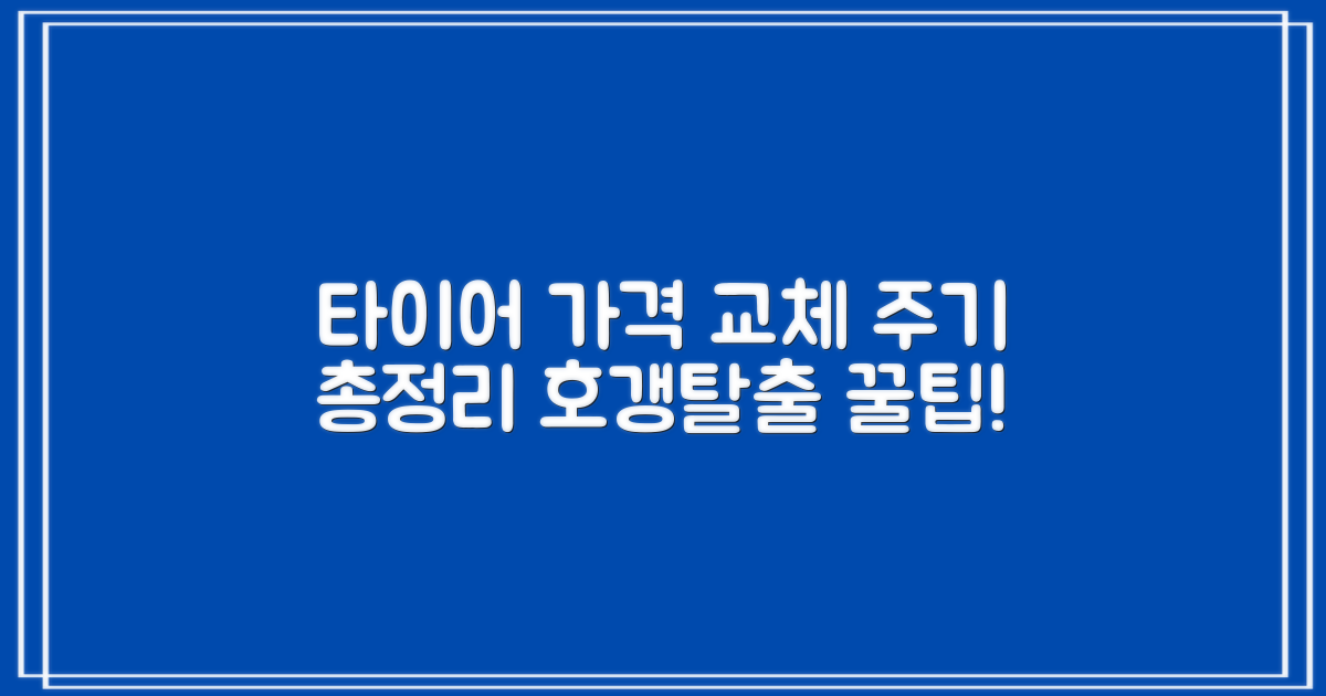 타이어 가격, 교체 주기 완벽 분석