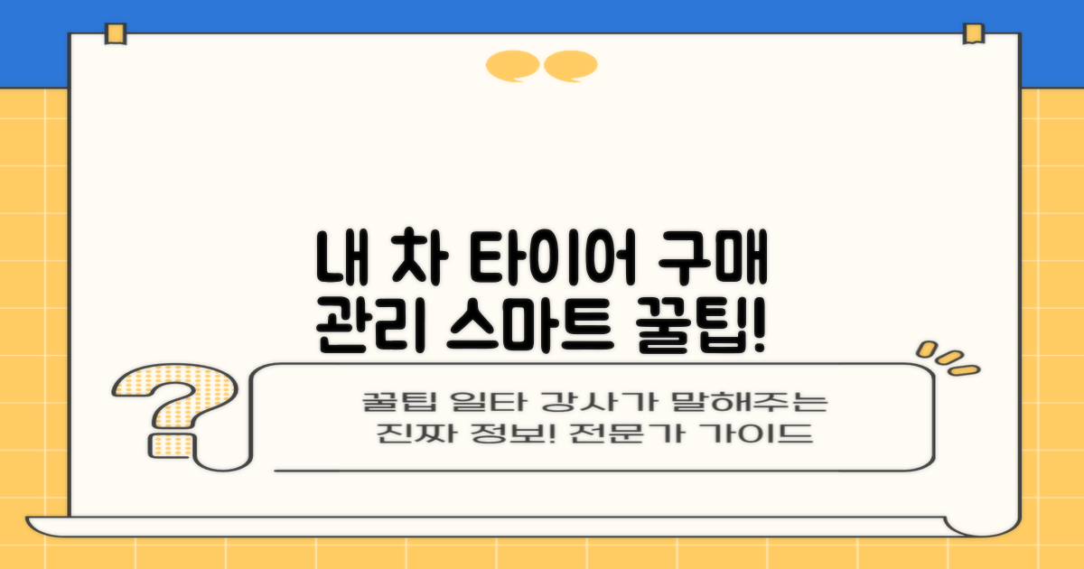 스마트한 타이어 구매 & 관리 팁