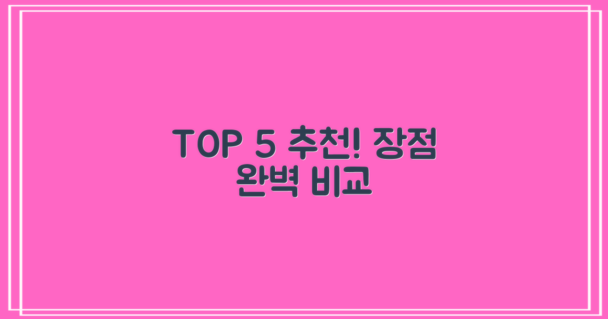 추천 5곳, 장점 비교 분석