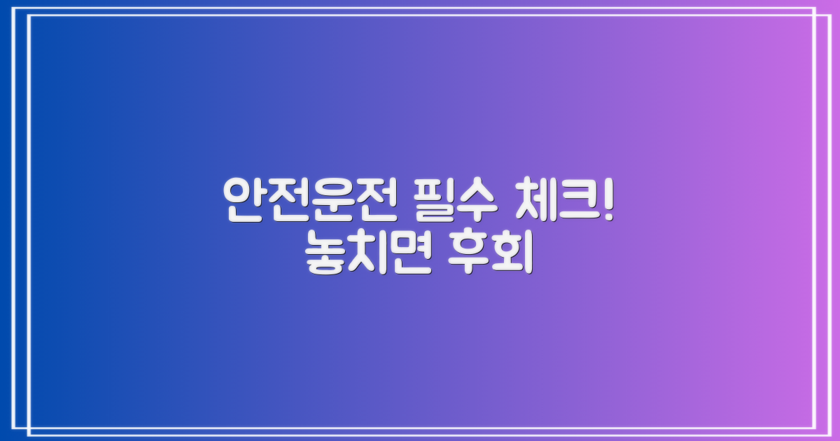 안전운전 위한 최종 점검 포인트