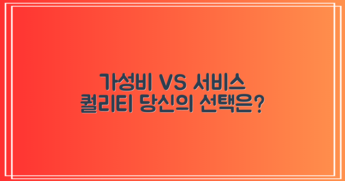 비용 효율 vs 서비스 질