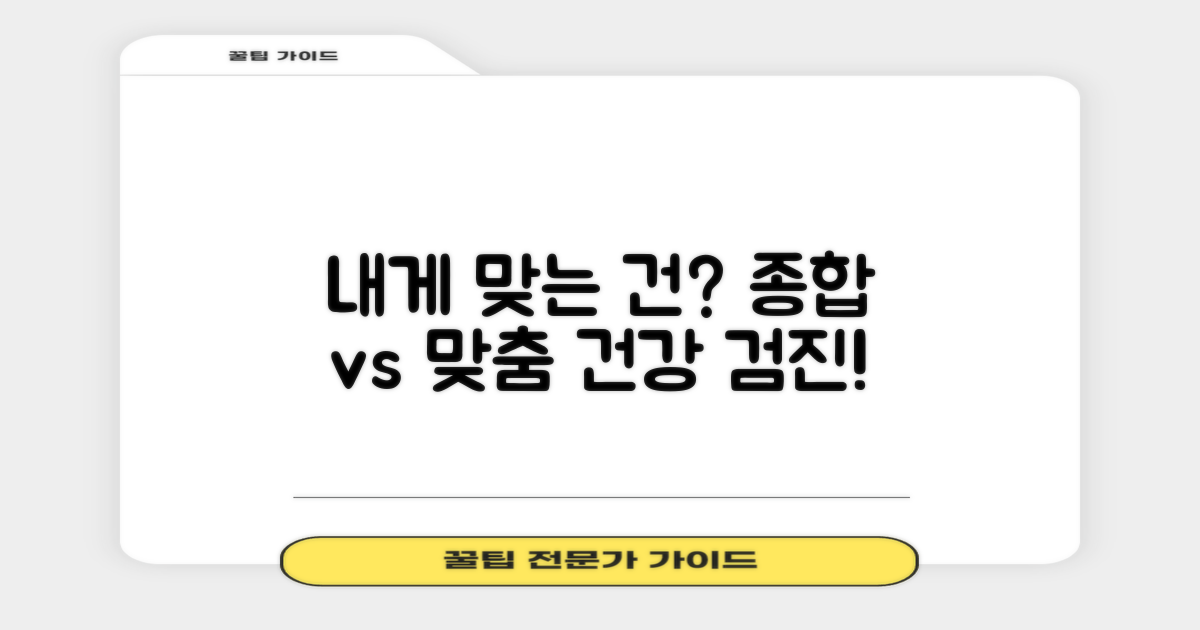 통합 검진 vs 개별 특화