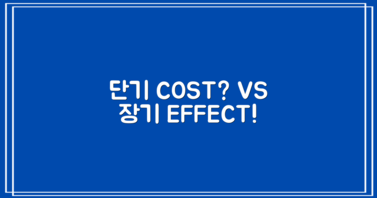 단기 비용 vs. 장기 효과