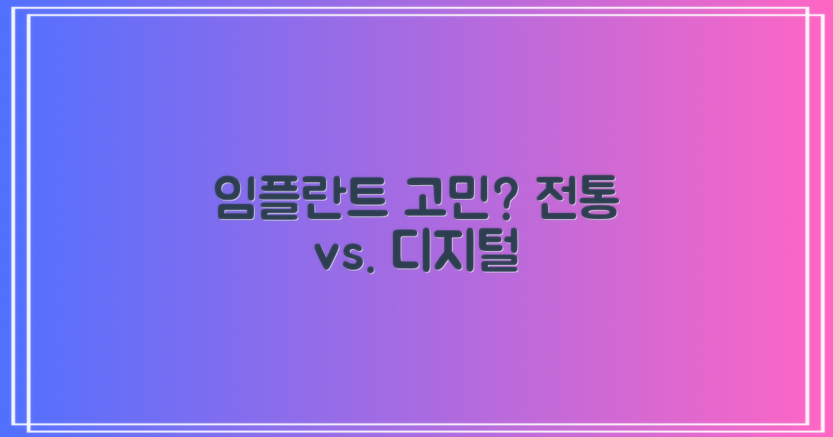 전통 vs. 디지털 임플란트